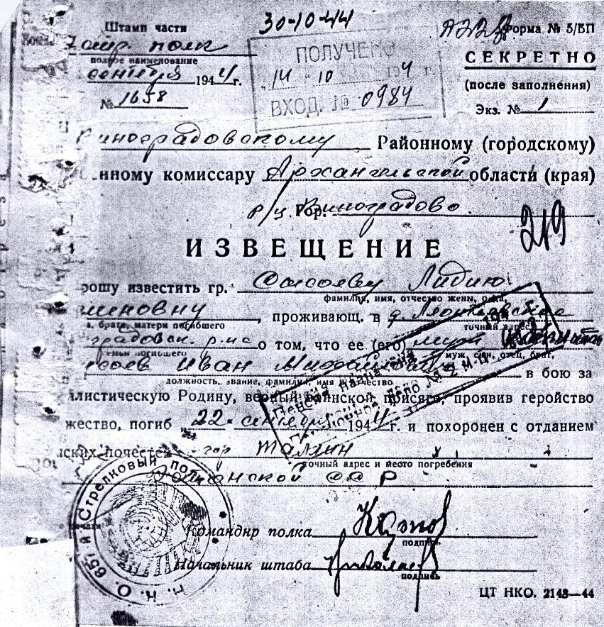 Извещение о гибели капитана И.М.Сысоева