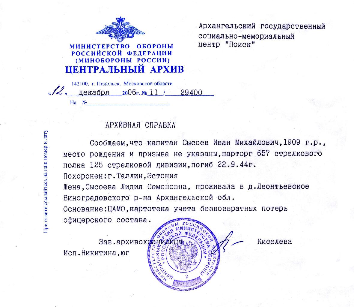 Справка о судьбе И.М.Сысоева из ЦАМО РФ