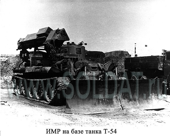 ИМР на базе танка Т-54