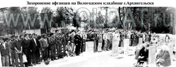 Захоронение афганцев на Вологодском кладбище г.Архангельска